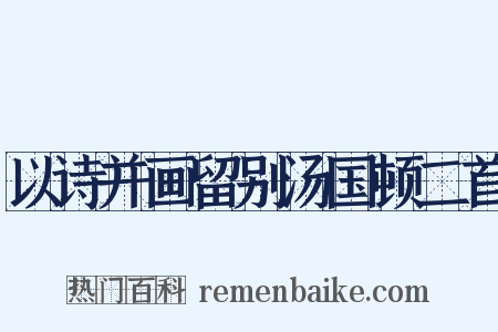以诗并画留别汤国顿二首是什么意思的图片